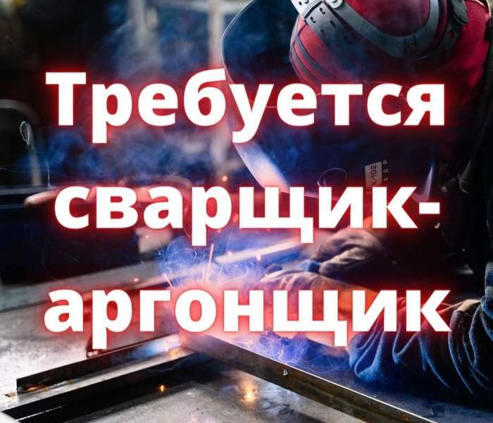 Требуется Сварщик - аргонщик