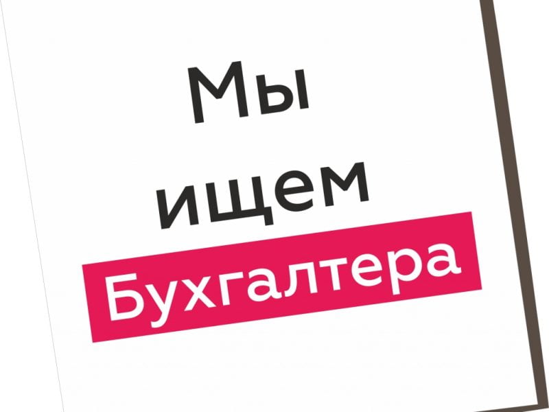 Требуется бухгалтер