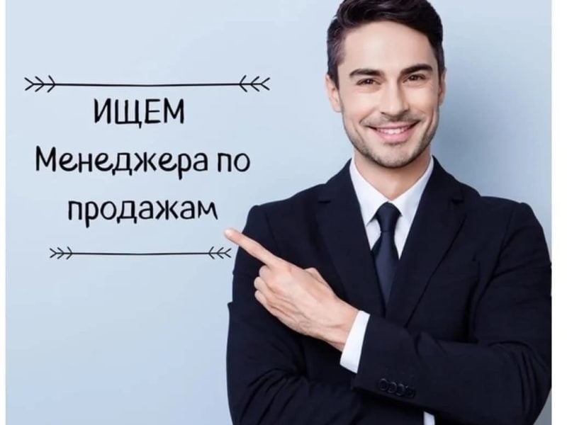Менеджер по продажам